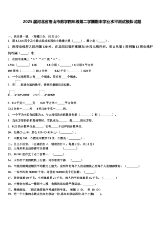 2025届河北省唐山市数学四年级第二学期期末学业水平测试模拟试题含解析