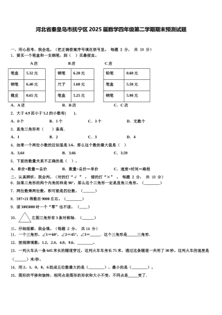 河北省秦皇岛市抚宁区2025届数学四年级第二学期期末预测试题含解析