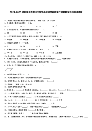 2024-2025学年河北省廊坊市固安县数学四年级第二学期期末达标测试试题含解析