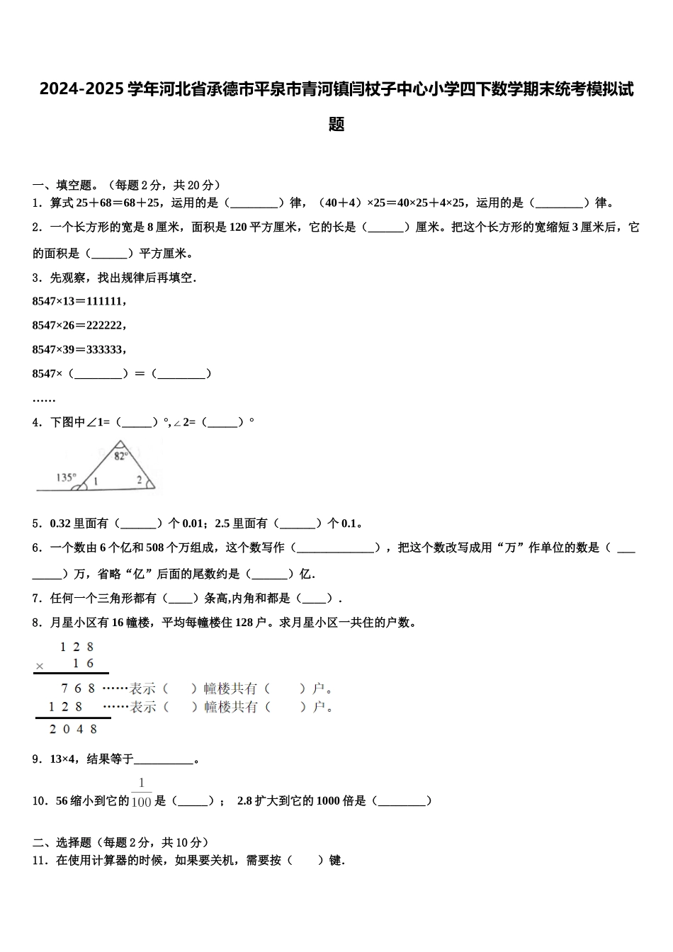 2024-2025学年河北省承德市平泉市青河镇闫杖子中心小学四下数学期末统考模拟试题含解析_第1页
