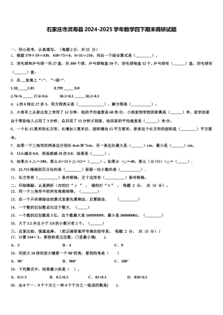 石家庄市灵寿县2024-2025学年数学四下期末调研试题含解析
