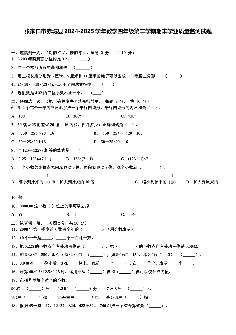张家口市赤城县2024-2025学年数学四年级第二学期期末学业质量监测试题含解析_第1页