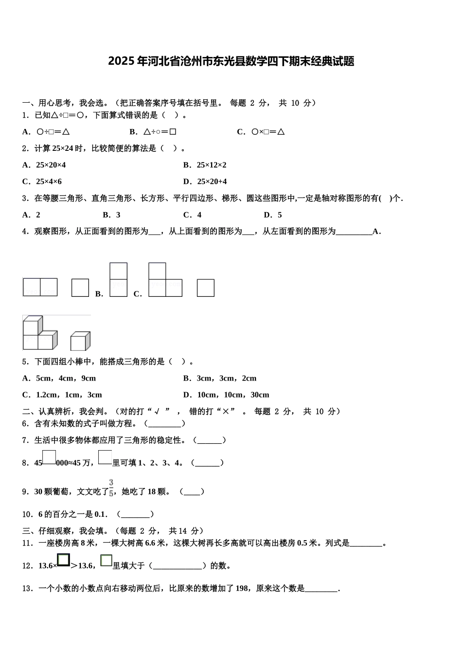 2025年河北省沧州市东光县数学四下期末经典试题含解析_第1页