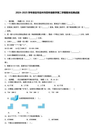 2024-2025学年保定市定州市四年级数学第二学期期末经典试题含解析