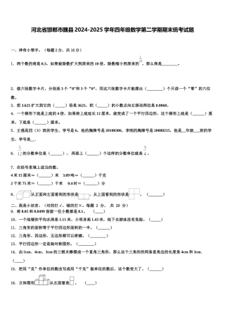 河北省邯郸市魏县2024-2025学年四年级数学第二学期期末统考试题含解析