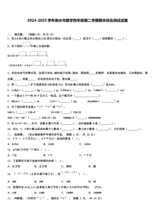 2024-2025学年衡水市数学四年级第二学期期末综合测试试题含解析