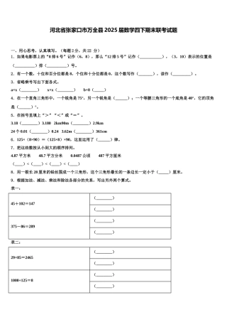 河北省张家口市万全县2025届数学四下期末联考试题含解析