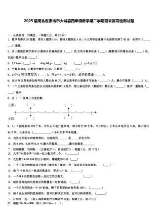 2025届河北省廊坊市大城县四年级数学第二学期期末复习检测试题含解析