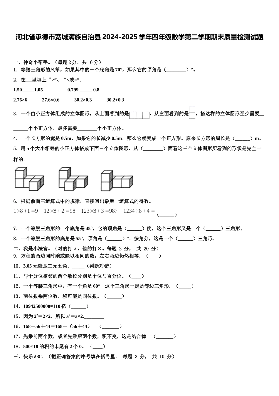 河北省承德市宽城满族自治县2024-2025学年四年级数学第二学期期末质量检测试题含解析_第1页