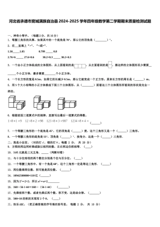 河北省承德市宽城满族自治县2024-2025学年四年级数学第二学期期末质量检测试题含解析