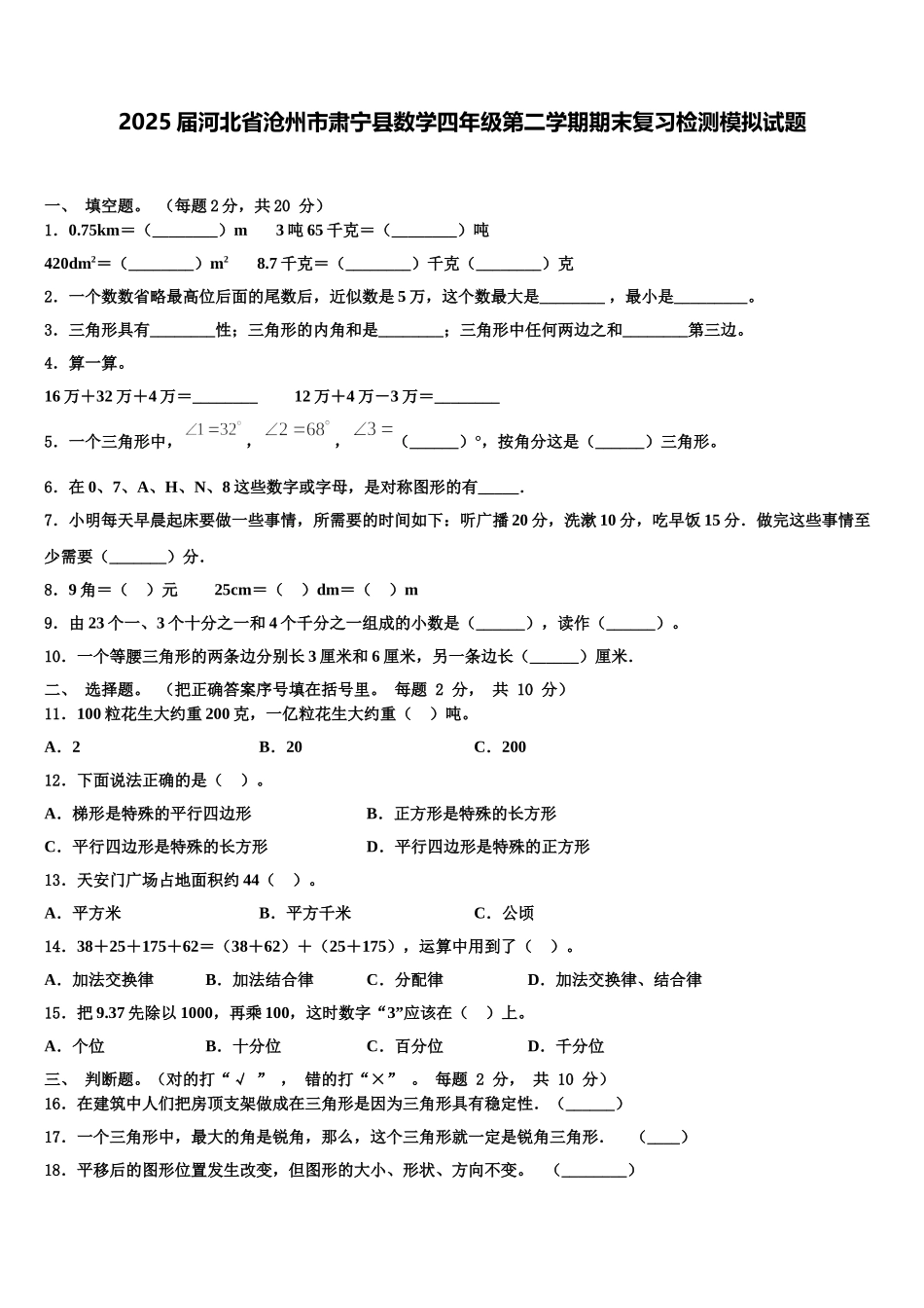 2025届河北省沧州市肃宁县数学四年级第二学期期末复习检测模拟试题含解析_第1页