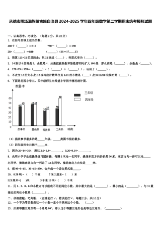 承德市围场满族蒙古族自治县2024-2025学年四年级数学第二学期期末统考模拟试题含解析