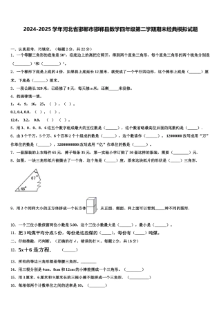 2024-2025学年河北省邯郸市邯郸县数学四年级第二学期期末经典模拟试题含解析