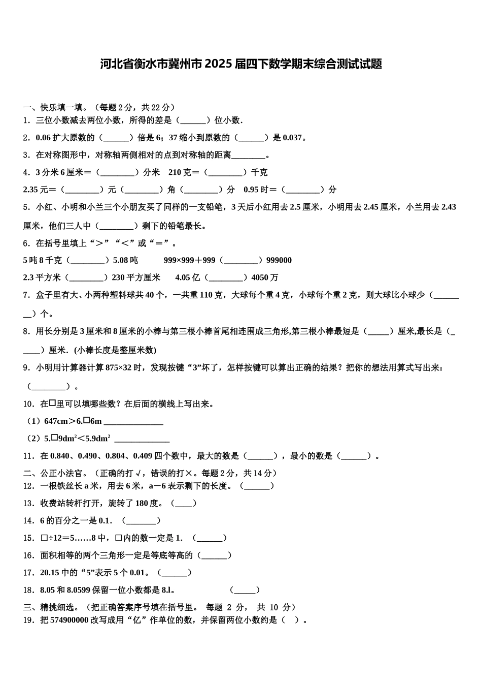 河北省衡水市冀州市2025届四下数学期末综合测试试题含解析_第1页