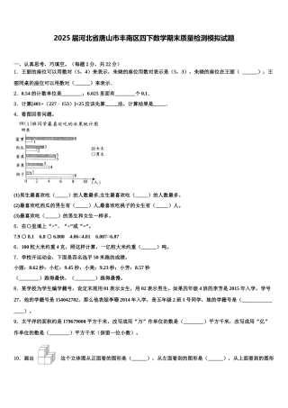 2025届河北省唐山市丰南区四下数学期末质量检测模拟试题含解析