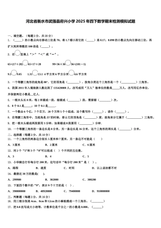 河北省衡水市武强县府兴小学2025年四下数学期末检测模拟试题含解析