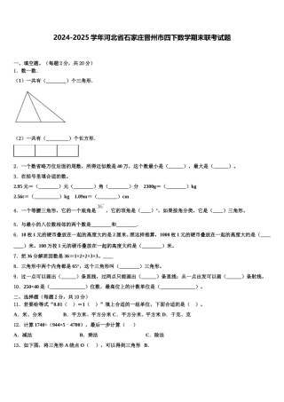 2024-2025学年河北省石家庄晋州市四下数学期末联考试题含解析