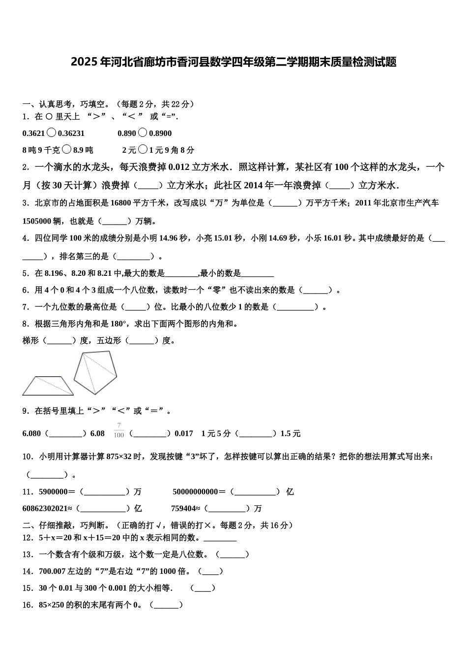 2025年河北省廊坊市香河县数学四年级第二学期期末质量检测试题含解析_第1页