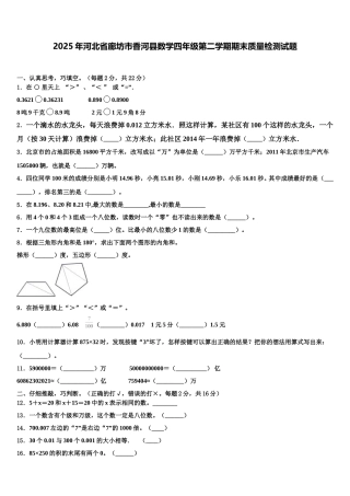 2025年河北省廊坊市香河县数学四年级第二学期期末质量检测试题含解析