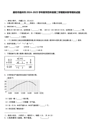 廊坊市霸州市2024-2025学年数学四年级第二学期期末联考模拟试题含解析