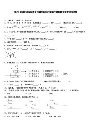 2025届河北省保定市涞水县四年级数学第二学期期末统考模拟试题含解析