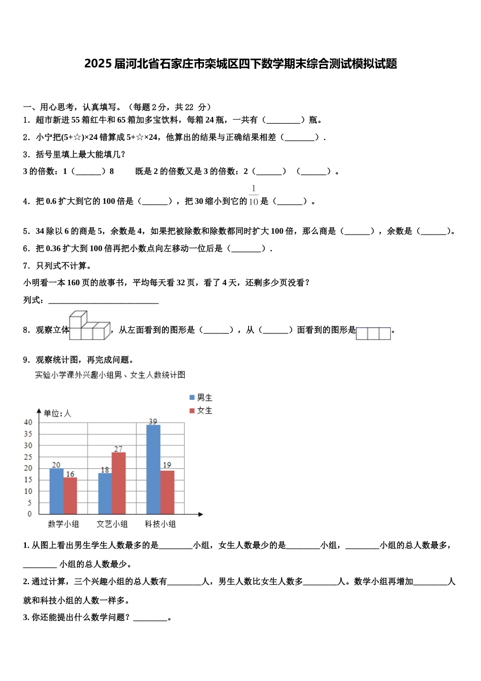 2025届河北省石家庄市栾城区四下数学期末综合测试模拟试题含解析_第1页