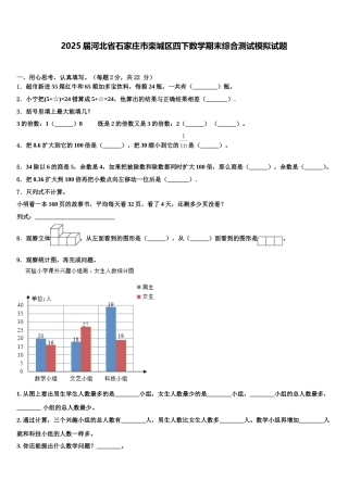 2025届河北省石家庄市栾城区四下数学期末综合测试模拟试题含解析