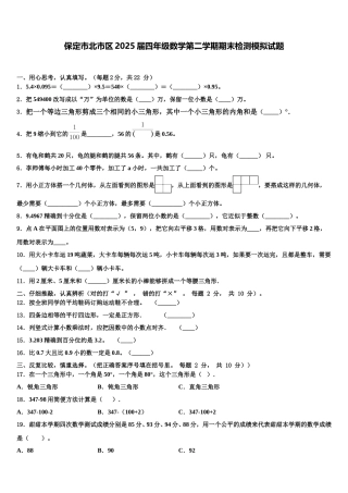 保定市北市区2025届四年级数学第二学期期末检测模拟试题含解析