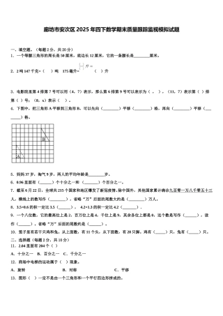 廊坊市安次区2025年四下数学期末质量跟踪监视模拟试题含解析