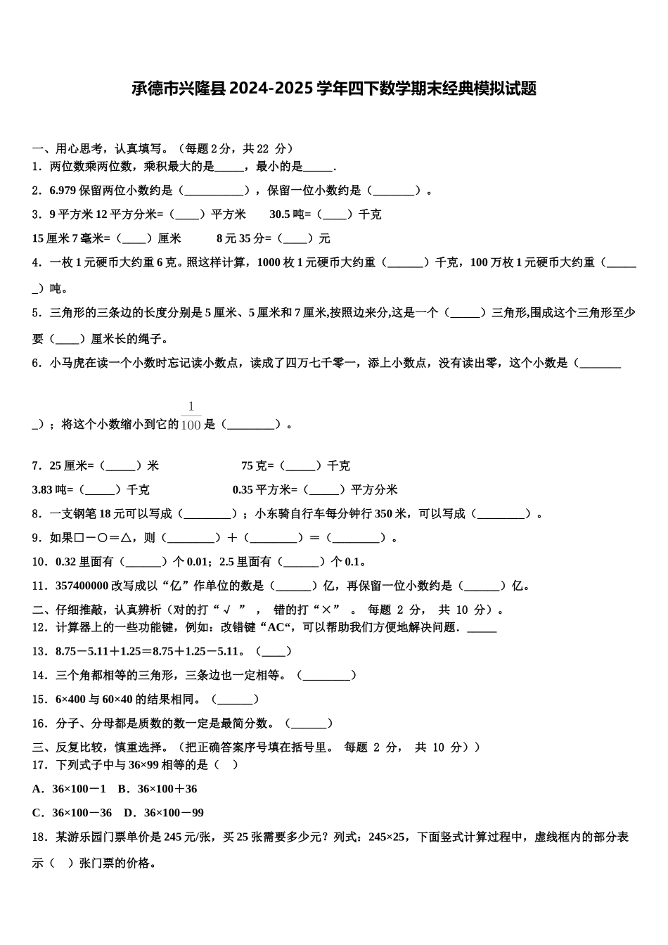 承德市兴隆县2024-2025学年四下数学期末经典模拟试题含解析_第1页