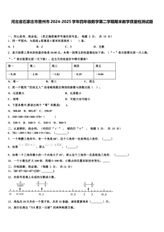 河北省石家庄市晋州市2024-2025学年四年级数学第二学期期末教学质量检测试题含解析