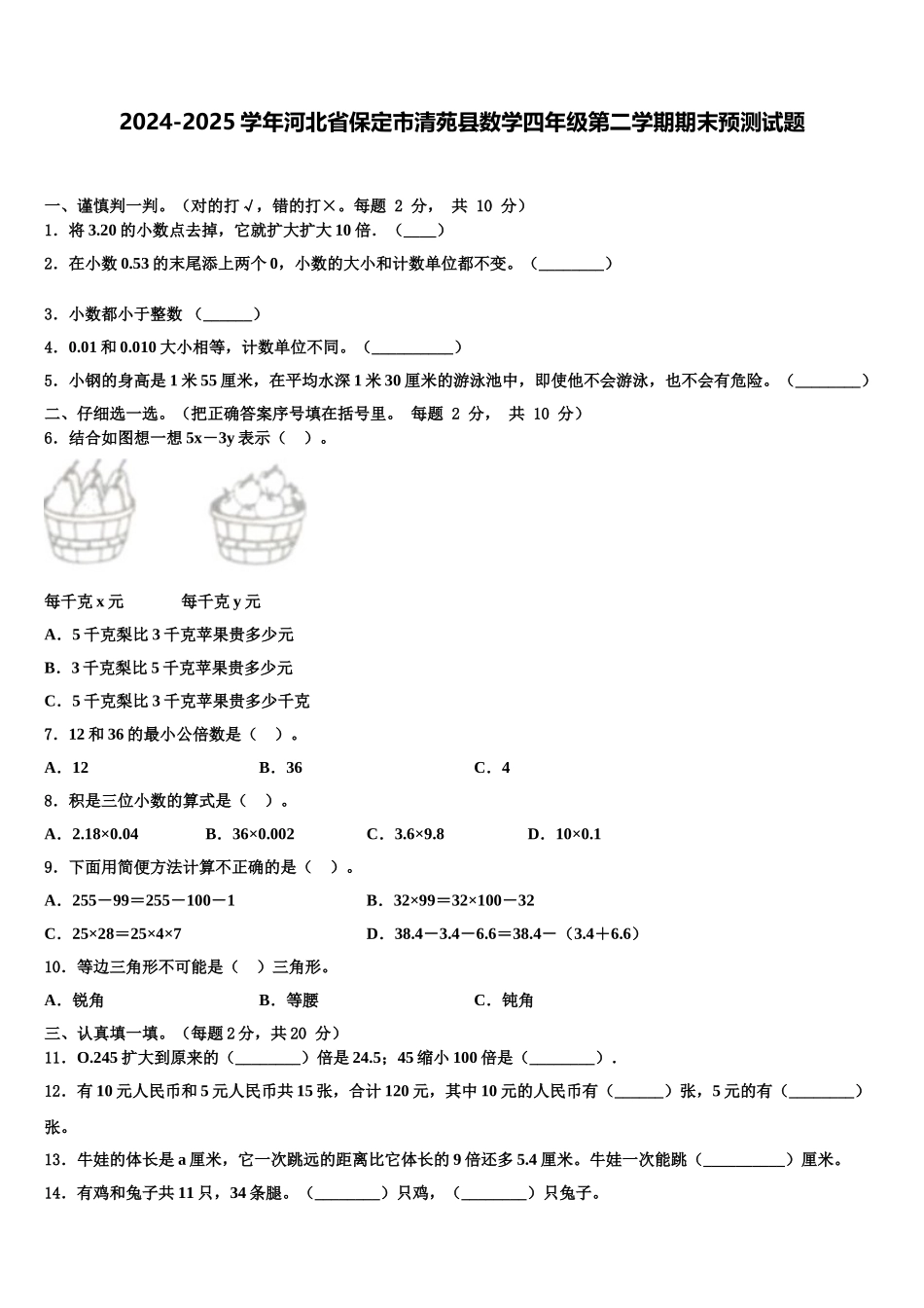 2024-2025学年河北省保定市清苑县数学四年级第二学期期末预测试题含解析_第1页