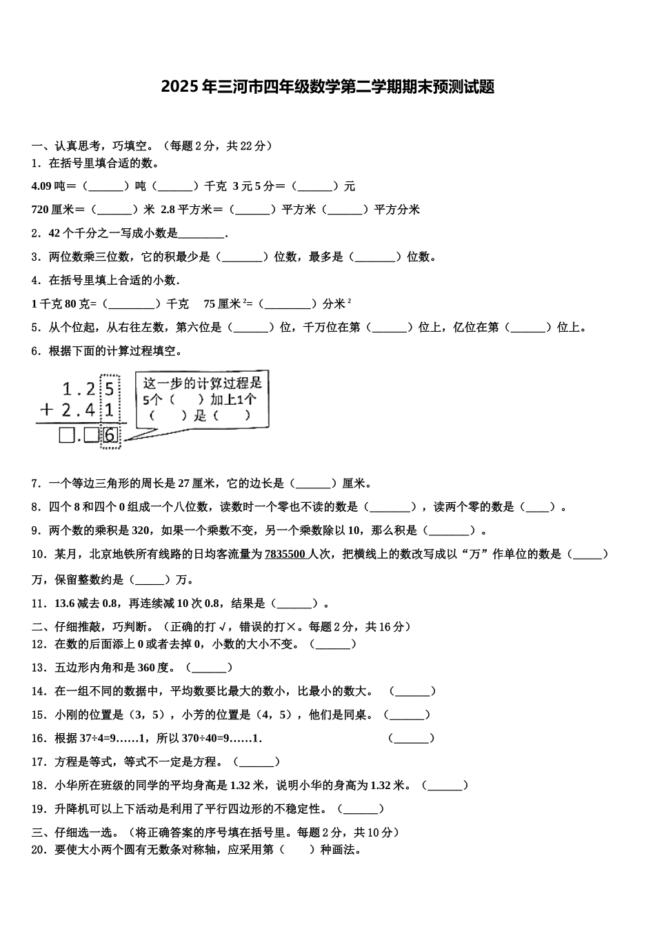 2025年三河市四年级数学第二学期期末预测试题含解析_第1页