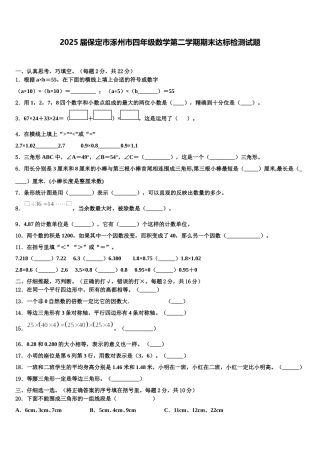 2025届保定市涿州市四年级数学第二学期期末达标检测试题含解析