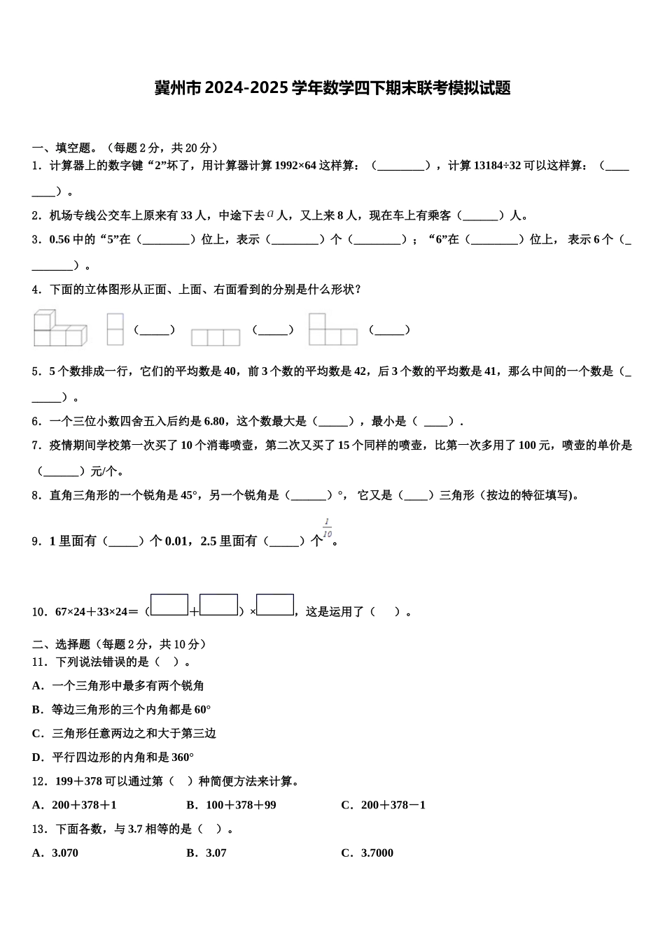 冀州市2024-2025学年数学四下期末联考模拟试题含解析_第1页