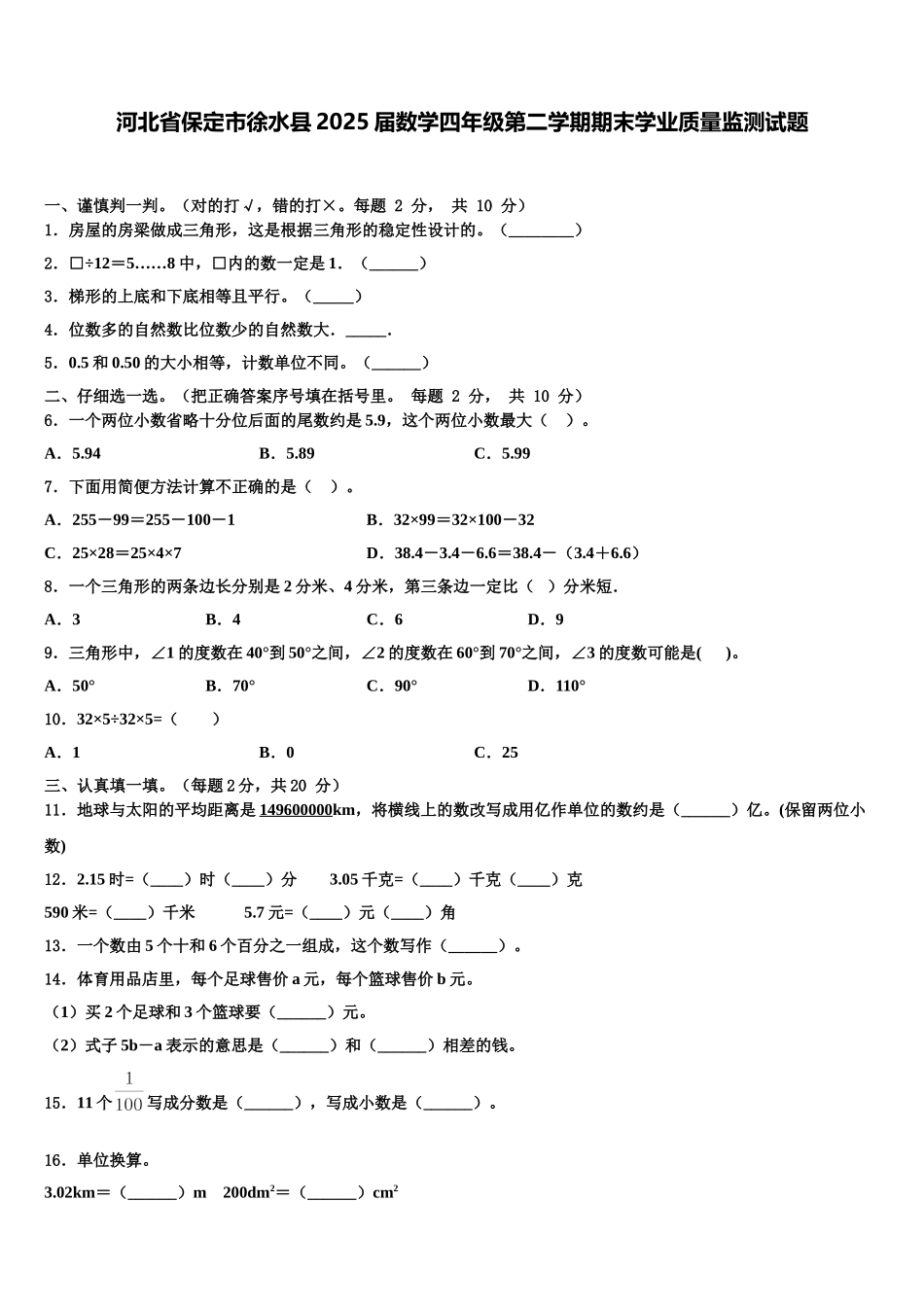 河北省保定市徐水县2025届数学四年级第二学期期末学业质量监测试题含解析_第1页
