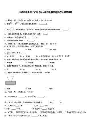 承德市鹰手营子矿区2025届四下数学期末达标测试试题含解析