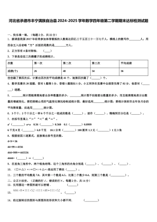 河北省承德市丰宁满族自治县2024-2025学年数学四年级第二学期期末达标检测试题含解析