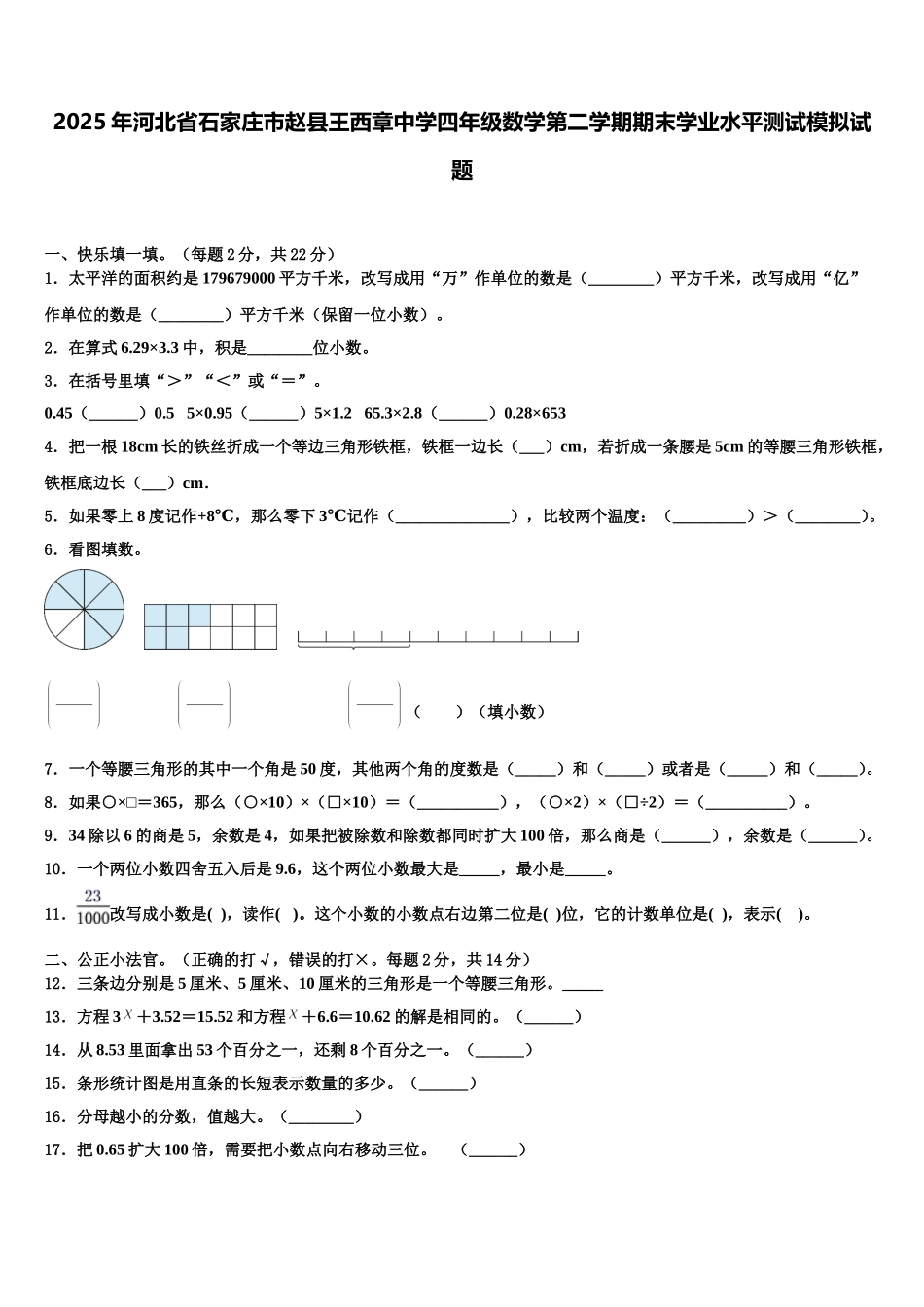 2025年河北省石家庄市赵县王西章中学四年级数学第二学期期末学业水平测试模拟试题含解析_第1页