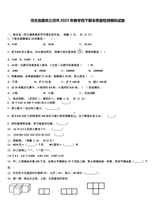 河北省廊坊三河市2025年数学四下期末质量检测模拟试题含解析