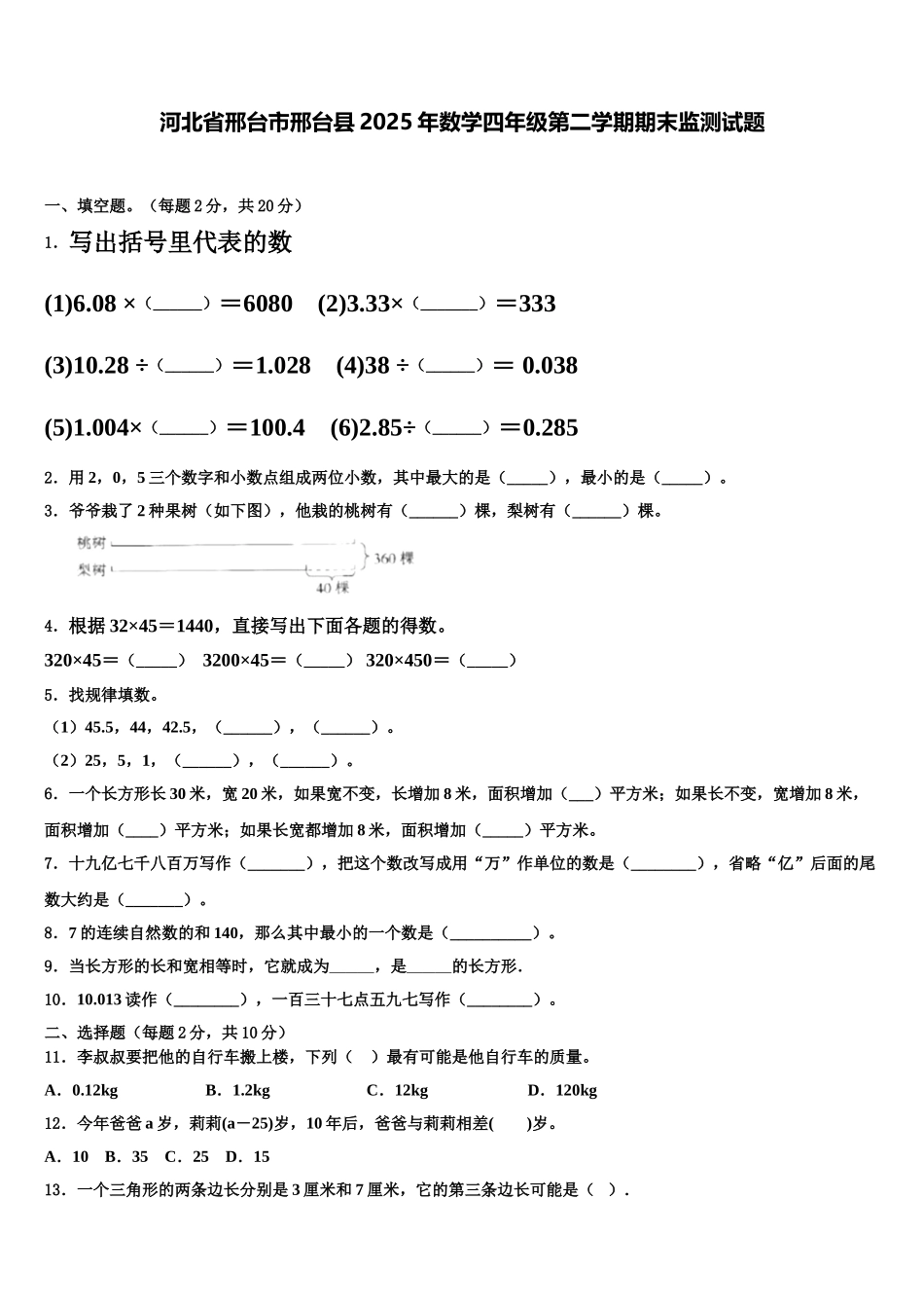 河北省邢台市邢台县2025年数学四年级第二学期期末监测试题含解析_第1页