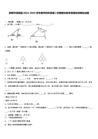 邯郸市馆陶县2024-2025学年数学四年级第二学期期末教学质量检测模拟试题含解析