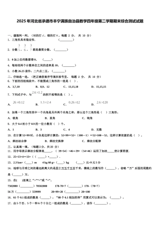 2025年河北省承德市丰宁满族自治县数学四年级第二学期期末综合测试试题含解析