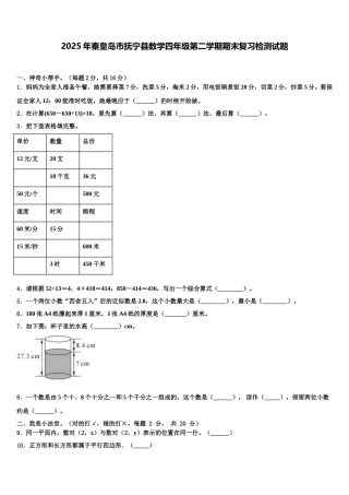 2025年秦皇岛市抚宁县数学四年级第二学期期末复习检测试题含解析