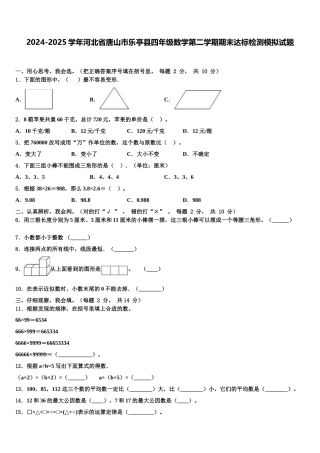 2024-2025学年河北省唐山市乐亭县四年级数学第二学期期末达标检测模拟试题含解析