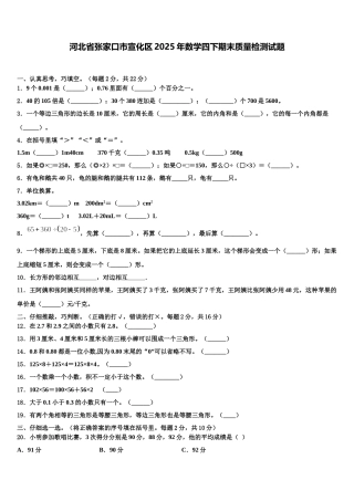 河北省张家口市宣化区2025年数学四下期末质量检测试题含解析