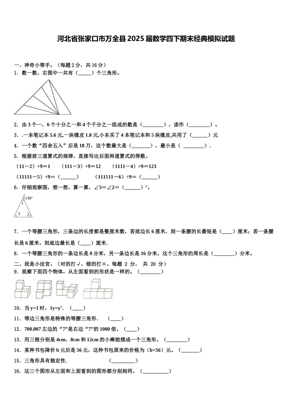 河北省张家口市万全县2025届数学四下期末经典模拟试题含解析_第1页