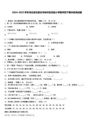 2024-2025学年河北省石家庄市裕华区实验小学数学四下期末检测试题含解析