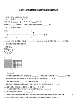 沧州市2025届四年级数学第二学期期末调研试题含解析
