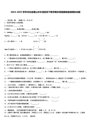 2024-2025学年河北省唐山市丰润区四下数学期末质量跟踪监视模拟试题含解析